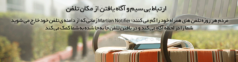 Martian Smart Watches - Notifier - ساعت های هوشمند مارشن - سری نوتیفایر - ارتباط بیسیم و آگاه شدن از مکان تلفن